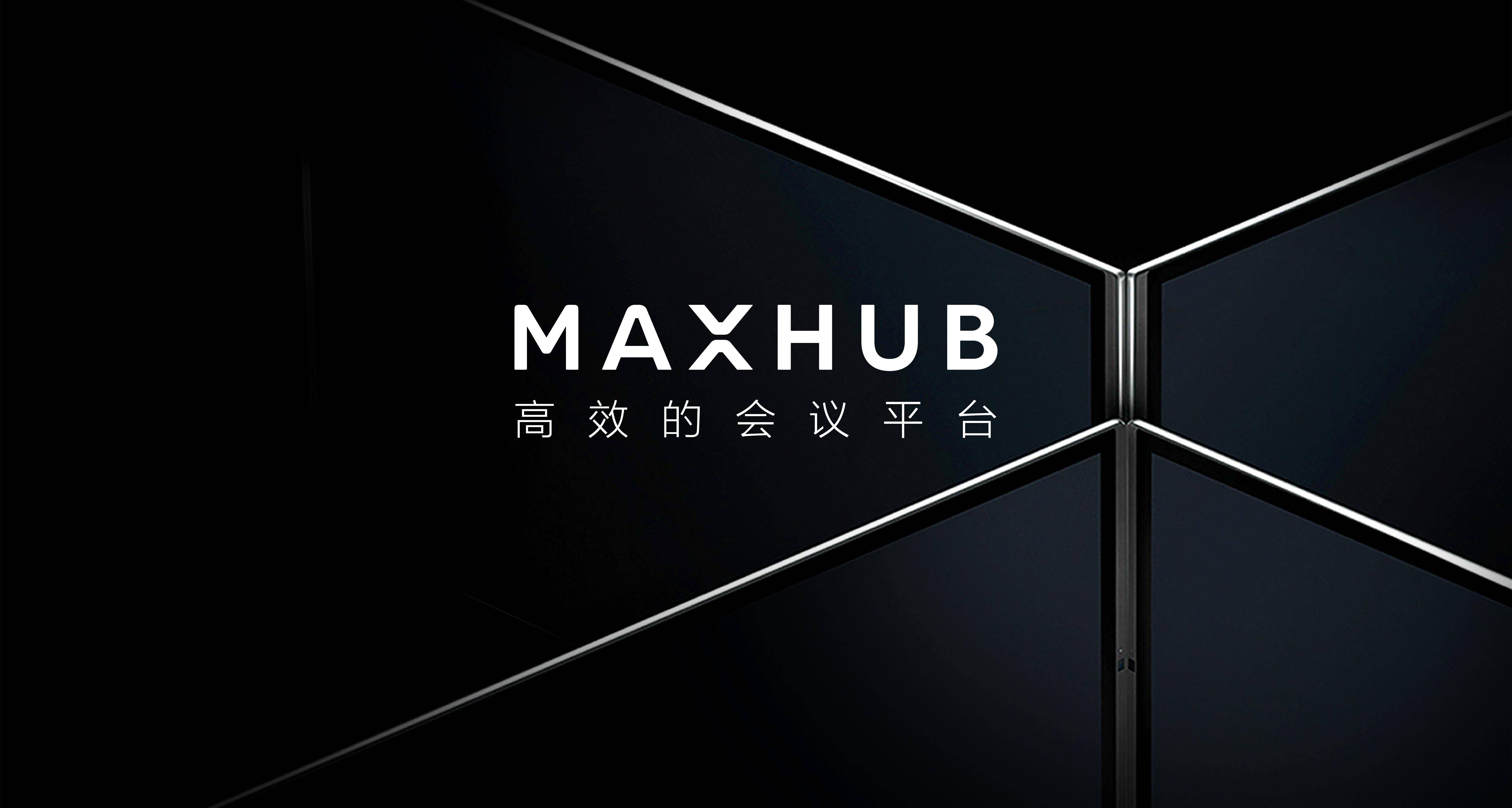 MAXHUB首发高效会议解决方案 以HUB为核心，重塑智能化协作体验